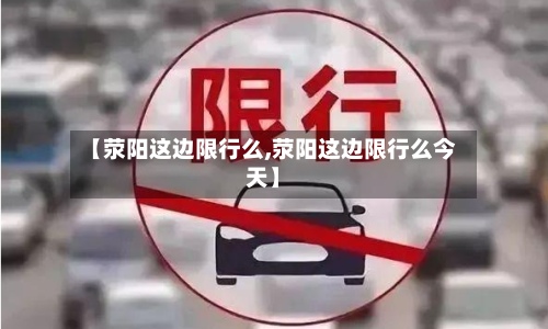 【荥阳这边限行么,荥阳这边限行么今天】-第1张图片