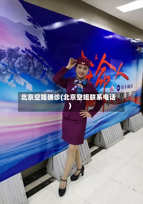 北京空姐确诊(北京空姐联系电话)