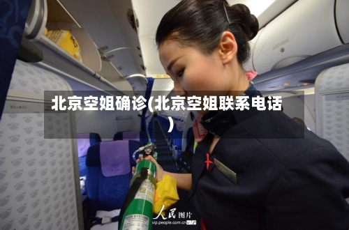 北京空姐确诊(北京空姐联系电话)-第3张图片