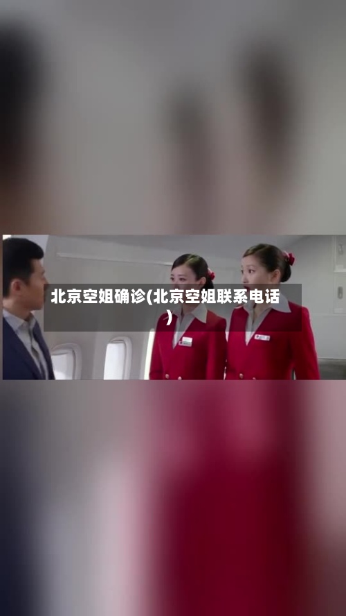 北京空姐确诊(北京空姐联系电话)-第2张图片