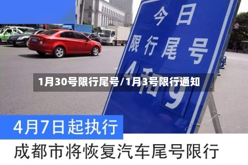 1月30号限行尾号/1月3号限行通知-第2张图片