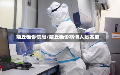 商丘确诊信息/商丘确诊病例人员名单-第2张图片