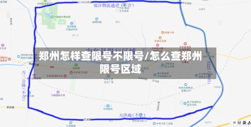 郑州怎样查限号不限号/怎么查郑州限号区域-第2张图片