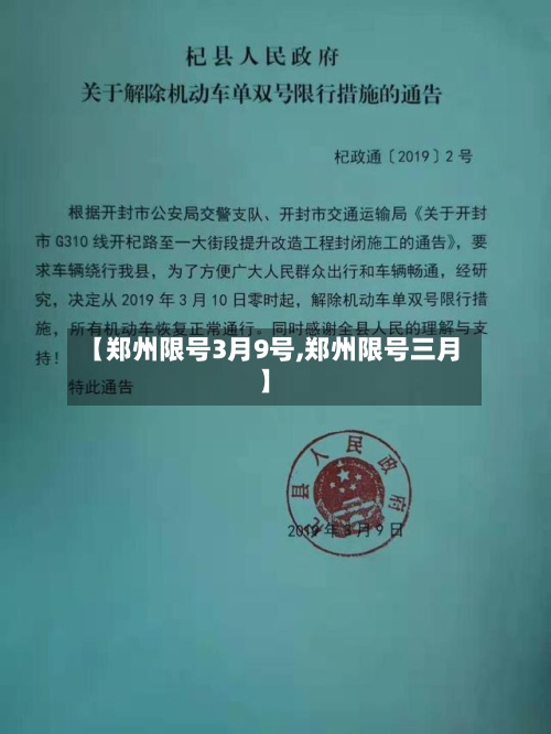 【郑州限号3月9号,郑州限号三月】
