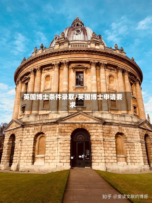 英国博士条件录取/英国博士申请要求