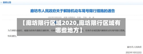 【廊坊限行区域2020,廊坊限行区域有哪些地方】-第2张图片