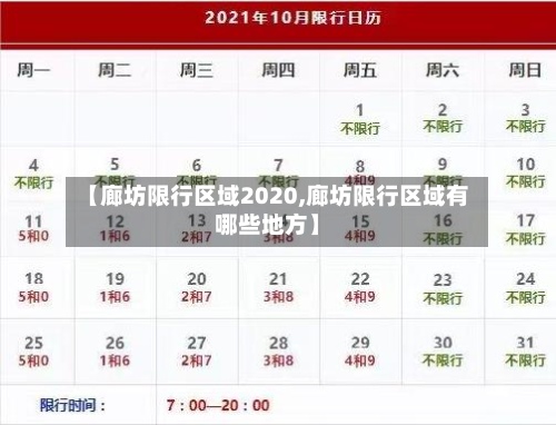 【廊坊限行区域2020,廊坊限行区域有哪些地方】-第3张图片