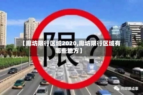 【廊坊限行区域2020,廊坊限行区域有哪些地方】