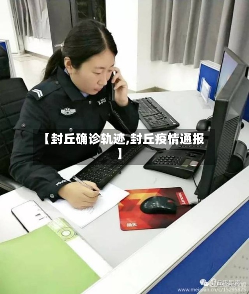 【封丘确诊轨迹,封丘疫情通报】