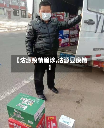 【沽源疫情确诊,沽源县疫情】