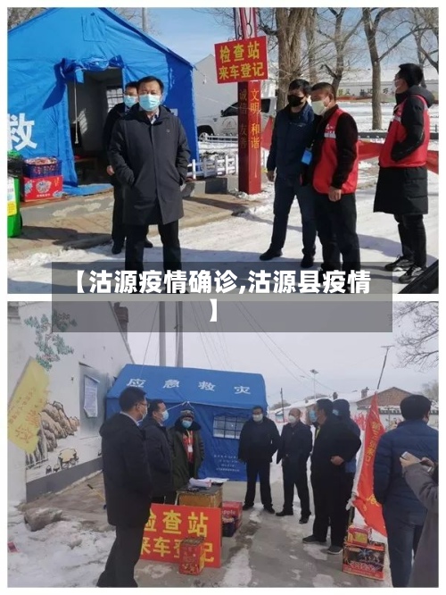 【沽源疫情确诊,沽源县疫情】-第2张图片