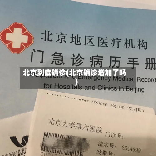 北京到底确诊(北京确诊增加了吗)