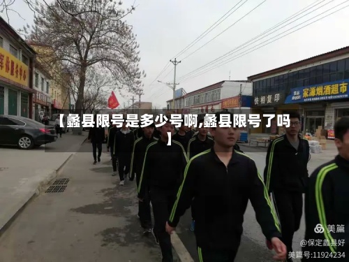 【蠡县限号是多少号啊,蠡县限号了吗】-第2张图片