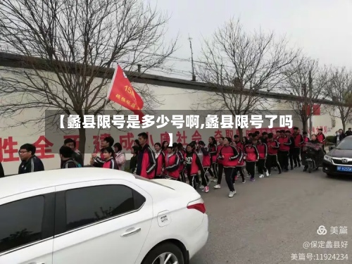 【蠡县限号是多少号啊,蠡县限号了吗】