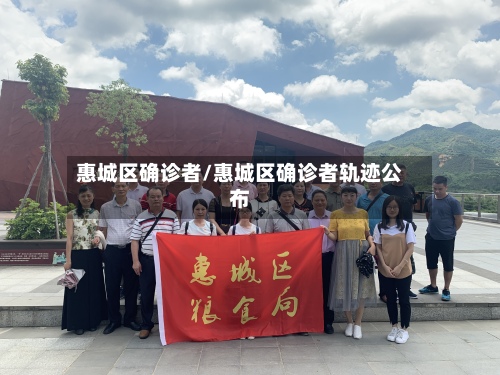 惠城区确诊者/惠城区确诊者轨迹公布
