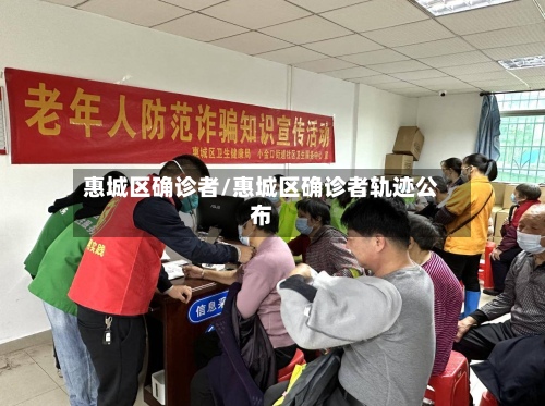 惠城区确诊者/惠城区确诊者轨迹公布-第2张图片