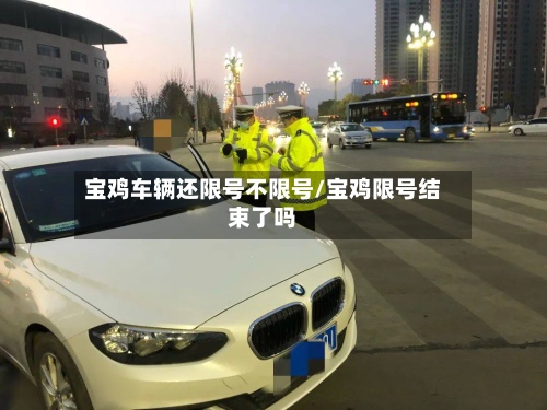 宝鸡车辆还限号不限号/宝鸡限号结束了吗-第2张图片