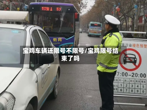 宝鸡车辆还限号不限号/宝鸡限号结束了吗