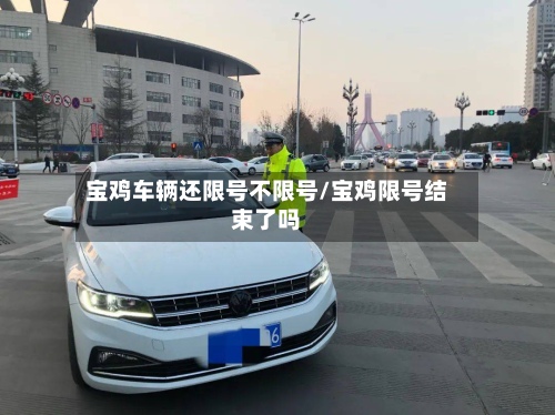 宝鸡车辆还限号不限号/宝鸡限号结束了吗-第3张图片