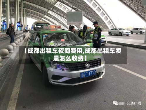 【成都出租车夜间费用,成都出租车凌晨怎么收费】