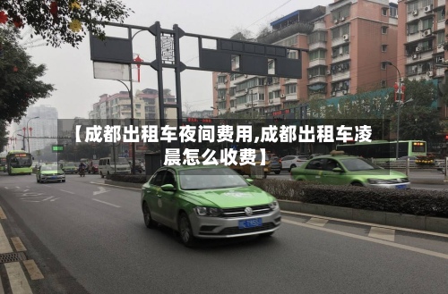 【成都出租车夜间费用,成都出租车凌晨怎么收费】-第2张图片