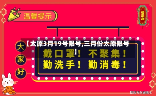【太原3月19号限号,三月份太原限号】