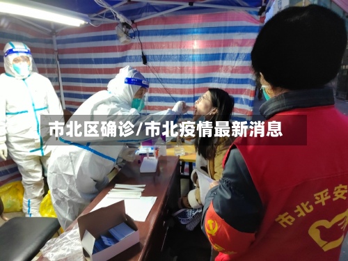 市北区确诊/市北疫情最新消息