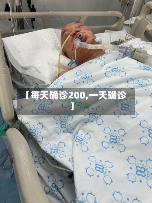 【每天确诊200,一天确诊】