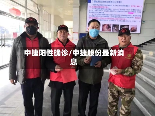 中捷阳性确诊/中捷股份最新消息