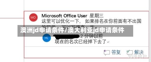 澳洲jd申请条件/澳大利亚jd申请条件