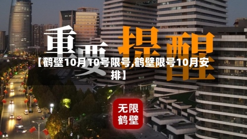 【鹤壁10月10号限号,鹤壁限号10月安排】