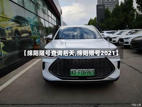 【绵阳限号查询后天,绵阳限号2021】-第2张图片