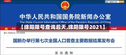 【绵阳限号查询后天,绵阳限号2021】-第3张图片