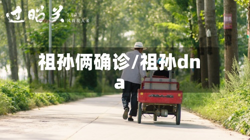 祖孙俩确诊/祖孙dna