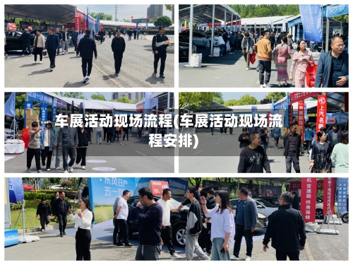 车展活动现场流程(车展活动现场流程安排)