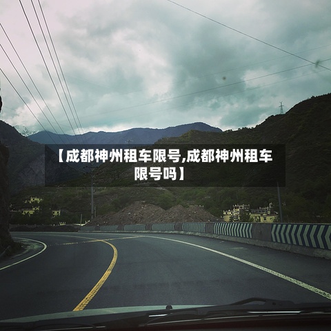 【成都神州租车限号,成都神州租车限号吗】