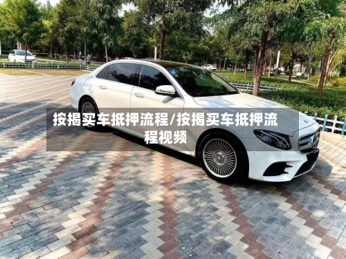 按揭买车抵押流程/按揭买车抵押流程视频-第2张图片