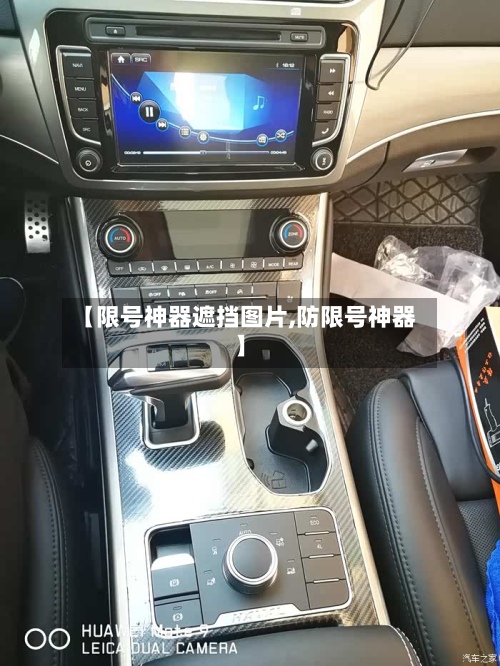 【限号神器遮挡图片,防限号神器】-第2张图片