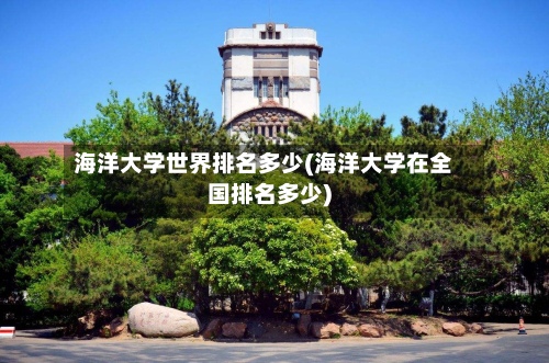 海洋大学世界排名多少(海洋大学在全国排名多少)-第3张图片