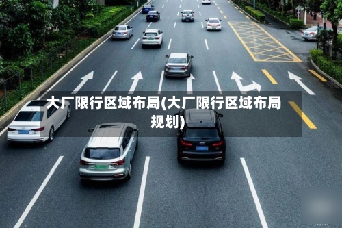 大厂限行区域布局(大厂限行区域布局规划)-第2张图片