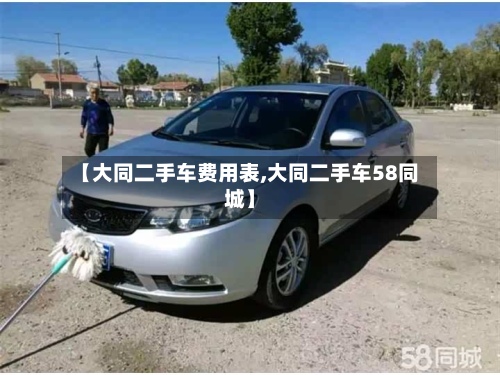 【大同二手车费用表,大同二手车58同城】-第2张图片