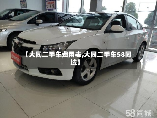 【大同二手车费用表,大同二手车58同城】