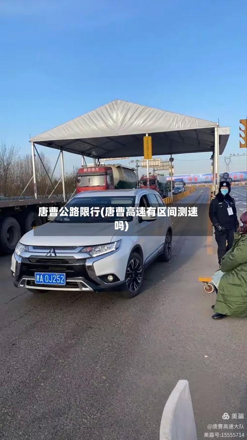 唐曹公路限行(唐曹高速有区间测速吗)