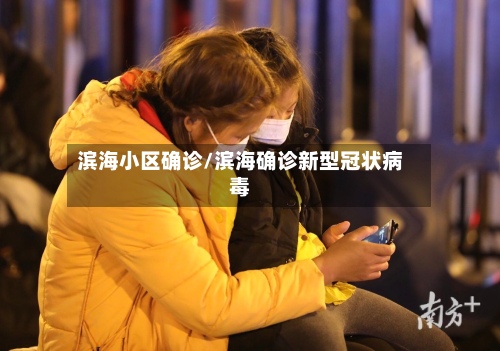 滨海小区确诊/滨海确诊新型冠状病毒
