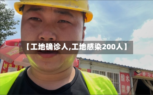 【工地确诊人,工地感染200人】