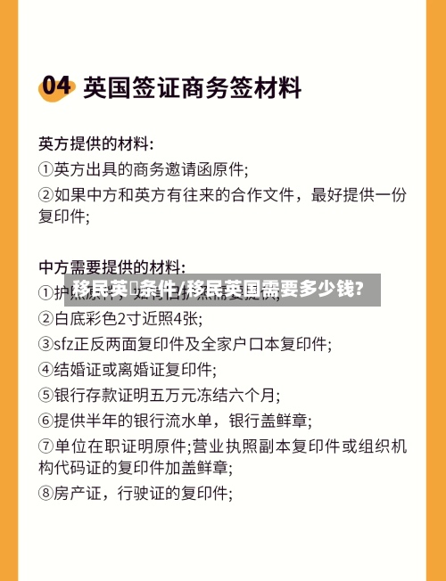 移民英國条件/移民英国需要多少钱?-第2张图片