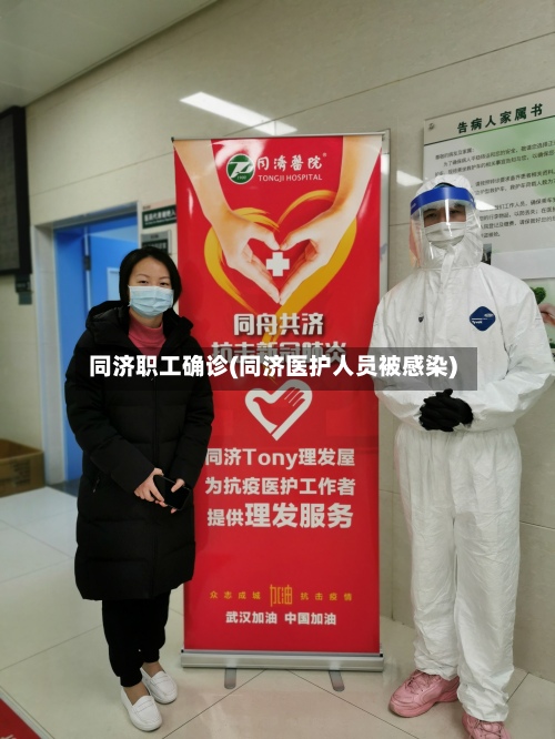 同济职工确诊(同济医护人员被感染)-第2张图片