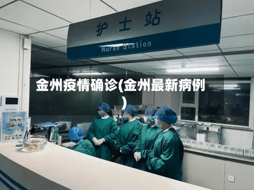 金州疫情确诊(金州最新病例)