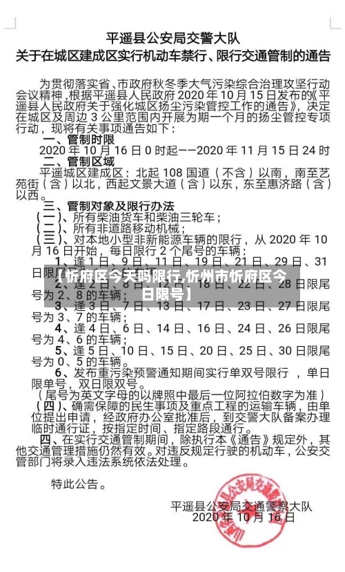 【忻府区今天吗限行,忻州市忻府区今日限号】