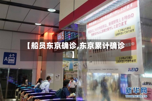 【船员东京确诊,东京累计确诊】-第2张图片